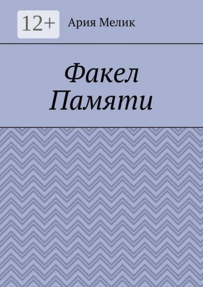Скачать книгу Факел памяти