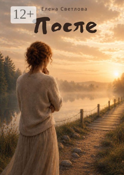 Скачать книгу После