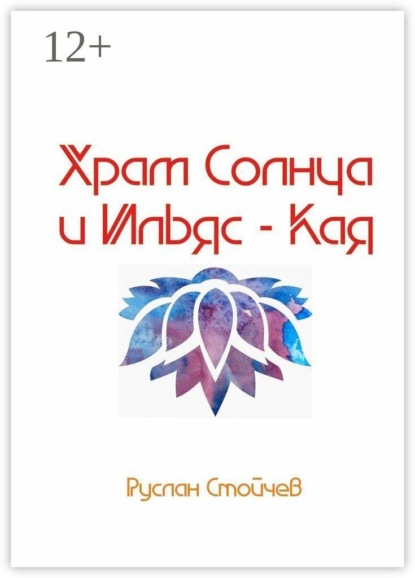 Скачать книгу Храм Солнца и Ильяс-Кая. Истории мест Силы в Крыму