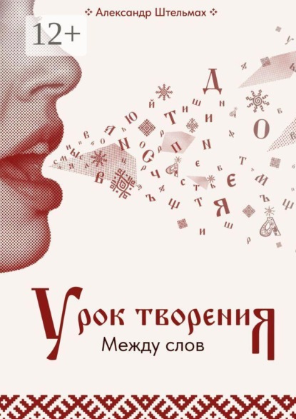 Скачать книгу Урок творения. Между слов