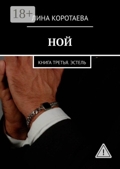 Скачать книгу Ной. Книга третья. Эстель