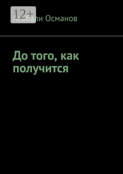 Скачать книгу До того, как получится