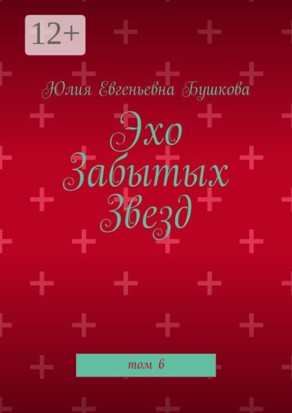 Эхо забытых звезд. Том 6