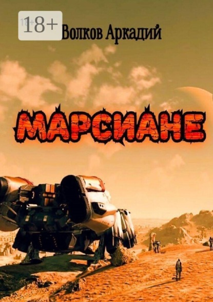 Скачать книгу Марсиане