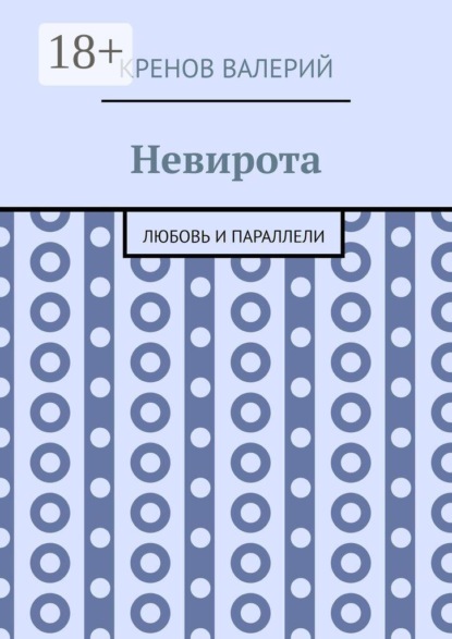 Скачать книгу Невирота. Любовь и параллели