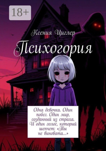 Скачать книгу Психогория. Одна девочка. Один побег. Один мир, созданный из страха. И один голос, который шепчет: «Ты не виновата…»