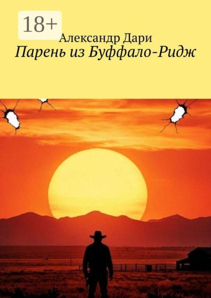 Парень из Буффало-Ридж