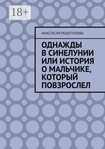 Скачать книгу Однажды в Синелунии или история о мальчике, который повзрослел