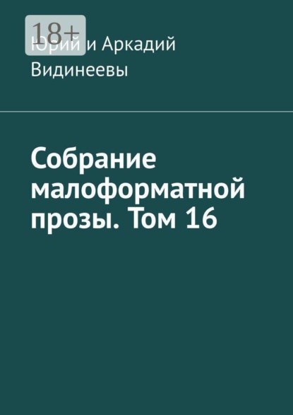 Скачать книгу Собрание малоформатной прозы. Том 16