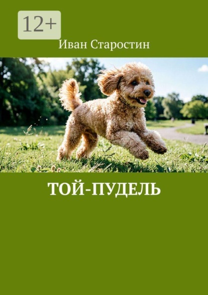 Скачать книгу Той-пудель