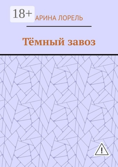 Скачать книгу Тёмный завоз