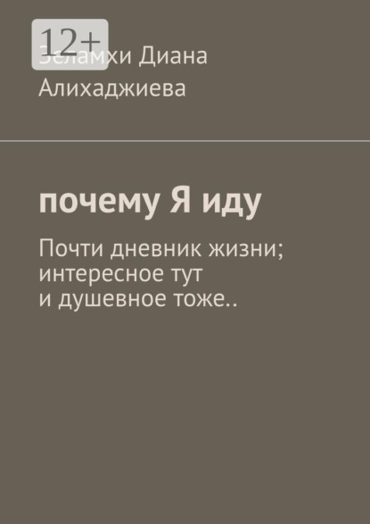 Скачать книгу Почему я иду. Почти дневник жизни; интересное тут и душевное тоже..