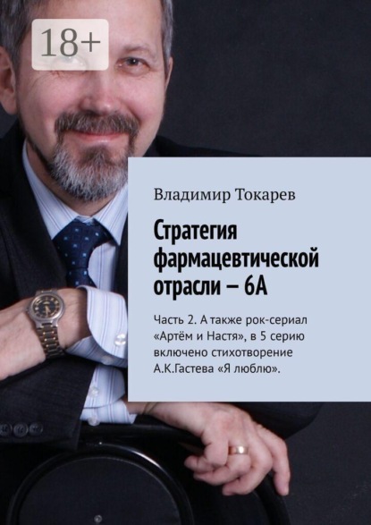 Скачать книгу Стратегия фармацевтической отрасли — 6А. Часть 2. А также рок-сериал «Артём и Настя», в 5 серию включено стихотворение А.К.Гастева «Я люблю»