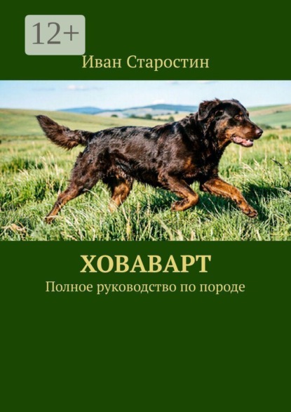 Скачать книгу Ховаварт. Полное руководство по породе