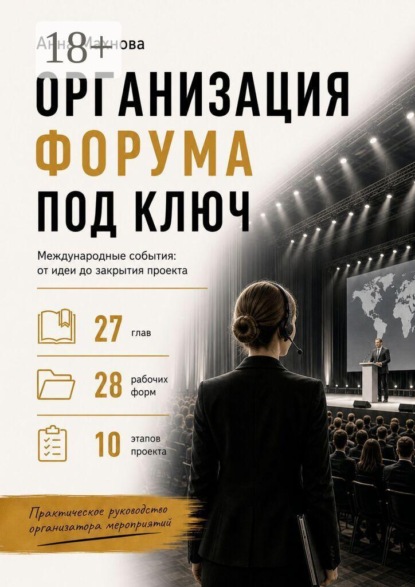 Скачать книгу Организация форума под ключ. Международные события: от идеи до закрытия проекта