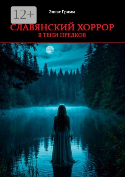 Скачать книгу Славянский хоррор: в тени предков