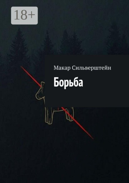 Скачать книгу Борьба