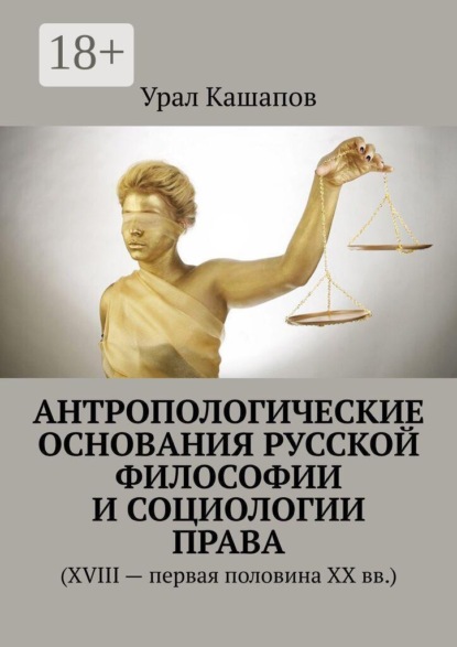 Антропологические основания русской философии и социологии права. (XVIII — первая половина XX вв.)