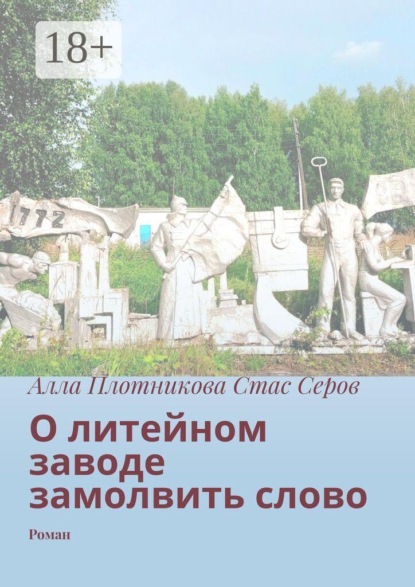 Скачать книгу О литейном заводе замолвить слово. Роман