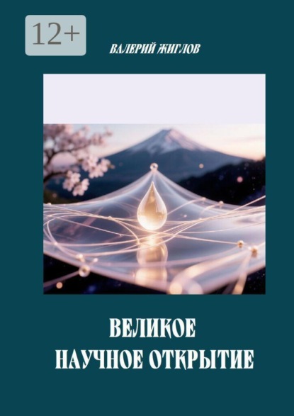 Скачать книгу Великое научное открытие