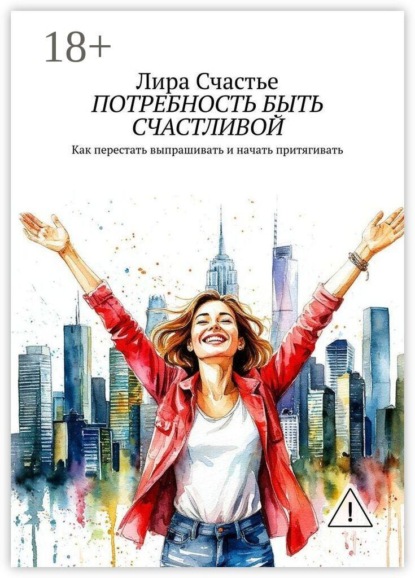 Скачать книгу Потребность быть счастливой