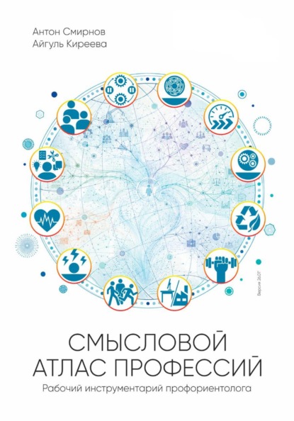 Скачать книгу Смысловой атлас профессий