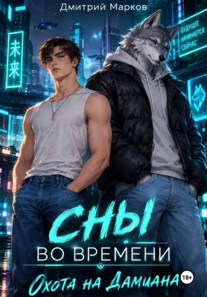 Скачать книгу Сны во времени: Охота на Дамиана