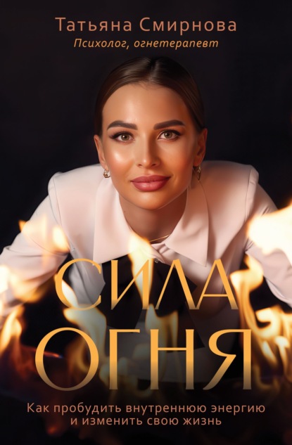 Скачать книгу Сила огня. Как пробудить внутреннюю энергию и изменить свою жизнь