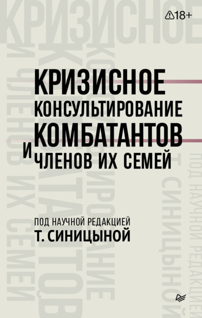 Скачать книгу Кризисное консультирование комбатантов и членов их семей