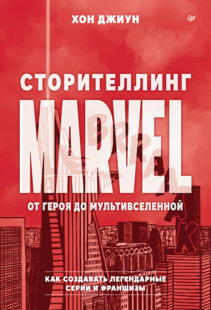Скачать книгу Сторителлинг Marvel. От героя до мультивселенной. Как создавать легендарные серии и франшизы