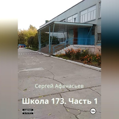 Скачать книгу Школа-173. Часть 1