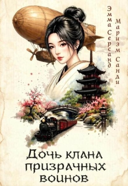 Скачать книгу Дочь клана призрачных воинов