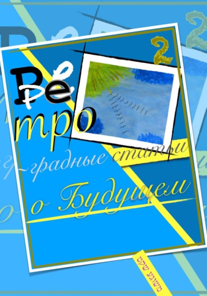 Ретроградные статьи о будущем/2-й Оазис