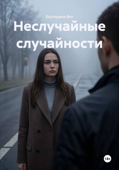 Скачать книгу Неслучайные случайности