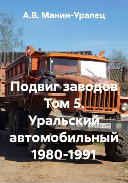 Скачать книгу Подвиг заводов Том 5. Уральский автомобильный 1980-1991