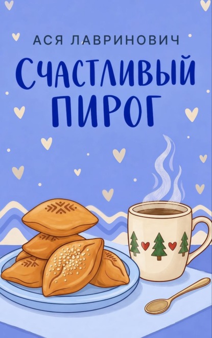 Скачать книгу Счастливый пирог