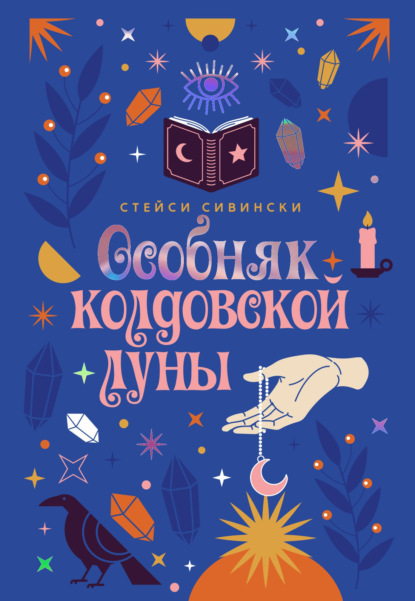 Скачать книгу Особняк колдовской луны