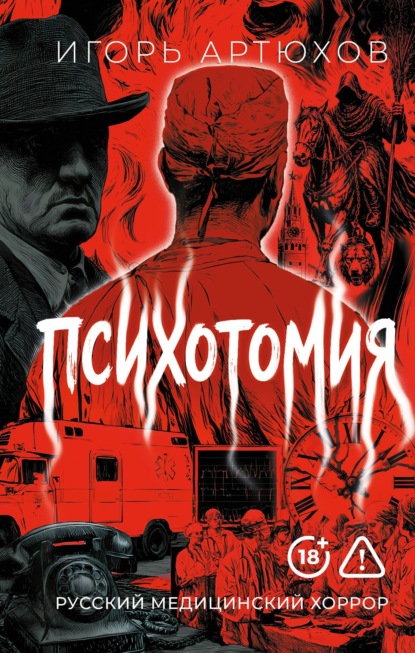 Скачать книгу Психотомия