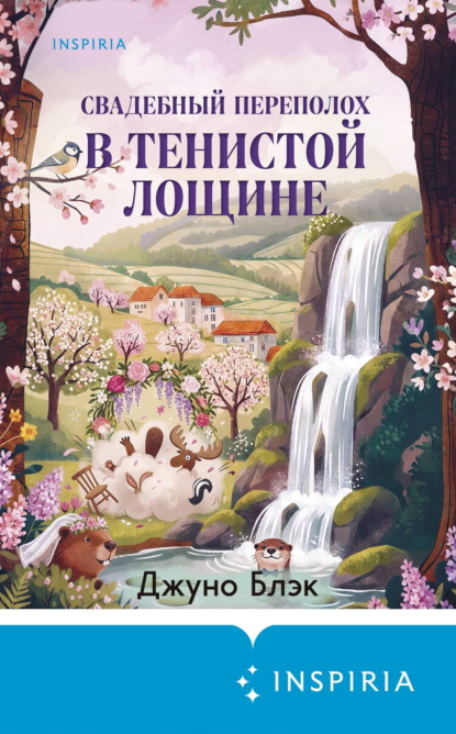 Скачать книгу Свадебный переполох в Тенистой Лощине