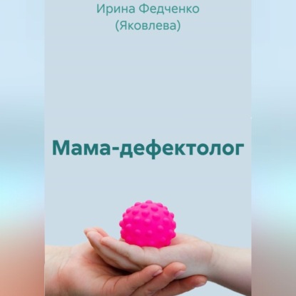 Скачать книгу Мама-дефектолог