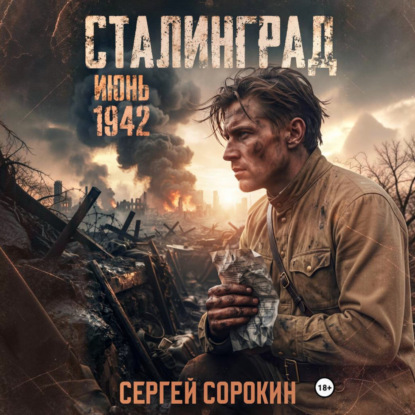 Скачать книгу Сталинград. Том 1