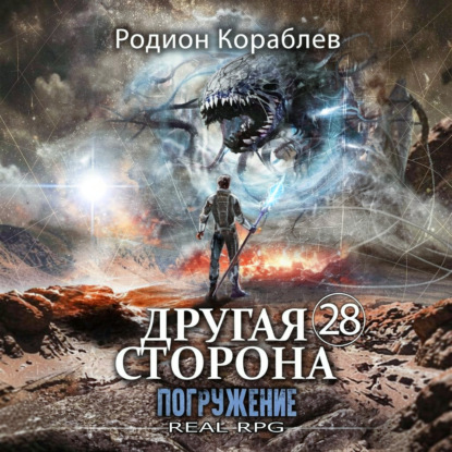 Скачать книгу Другая Сторона. Том 28. Погружение