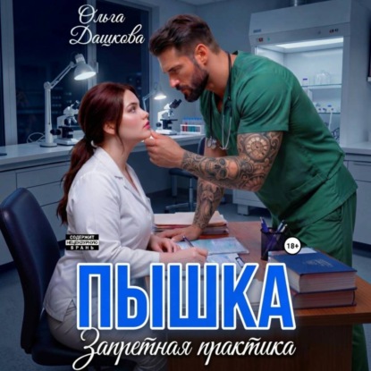 Скачать книгу Пышка. Запретная практика