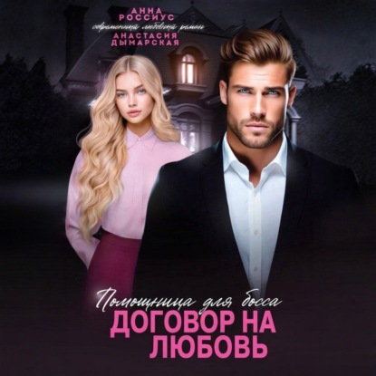 Скачать книгу Помощница для босса. Договор на любовь