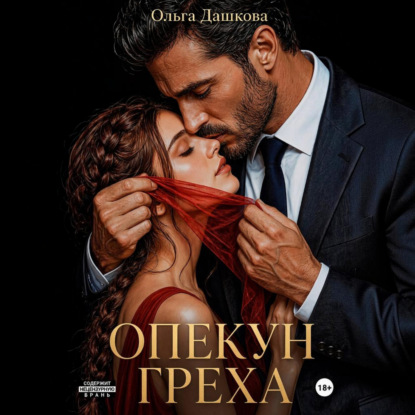 Скачать книгу Опекун греха