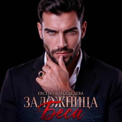 Скачать книгу Заложница Беса