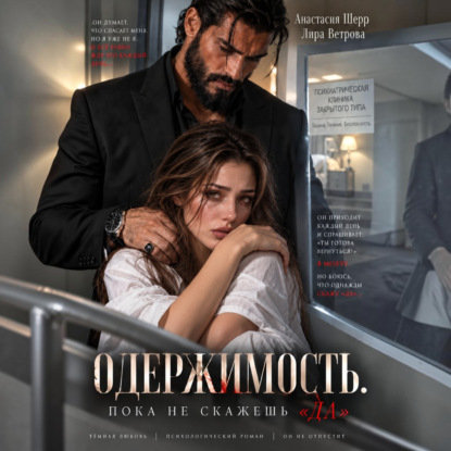 Скачать книгу Одержимость. Пока не скажешь «да»