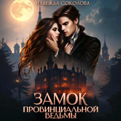 Скачать книгу Замок провинциальной ведьмы