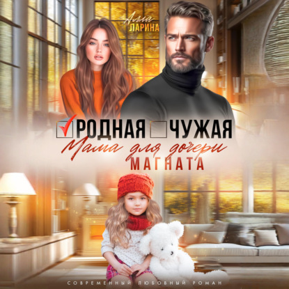Скачать книгу Родная чужая мама для дочери магната