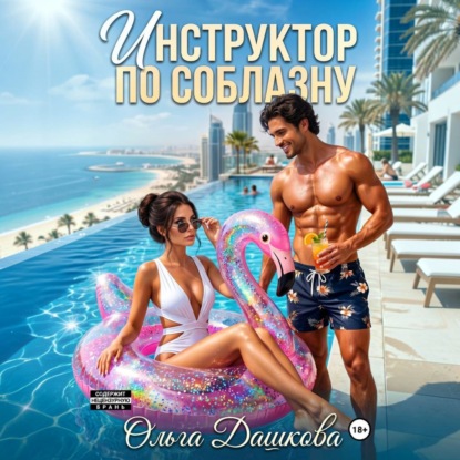 Скачать книгу Инструктор по соблазну